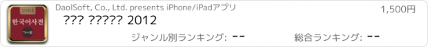 おすすめアプリ 고려대 한국어사전 2012