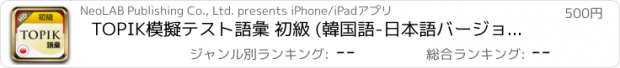 おすすめアプリ TOPIK模擬テスト語彙 初級 (韓国語-日本語バージョン) HD