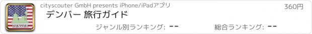 おすすめアプリ デンバー 旅行ガイド