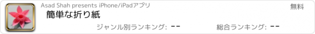 おすすめアプリ 簡単な折り紙