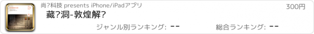 おすすめアプリ 藏经洞-敦煌解读