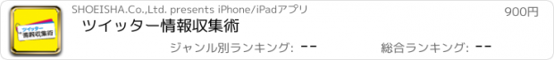 おすすめアプリ ツイッター情報収集術