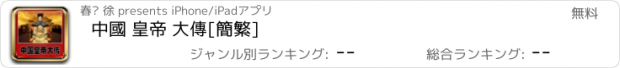 おすすめアプリ 中國 皇帝 大傳[簡繁]