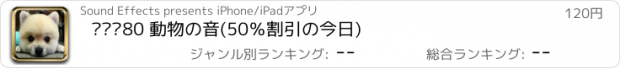 おすすめアプリ ◕‿◕80 動物の音(50％割引の今日)