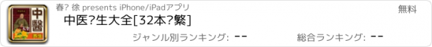 おすすめアプリ 中医养生大全[32本简繁]