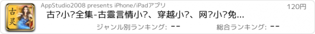 おすすめアプリ 古灵小说全集-古靈言情小說、穿越小说、网络小说免费离线簡繁全集在线阅读器电子书