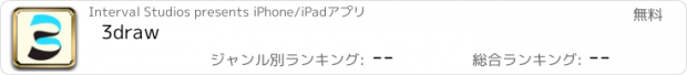 おすすめアプリ 3draw