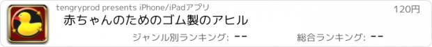 おすすめアプリ 赤ちゃんのためのゴム製のアヒル