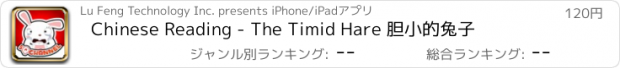 おすすめアプリ Chinese Reading - The Timid Hare 胆小的兔子