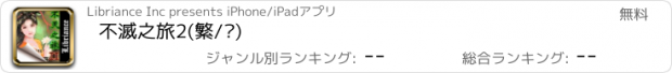 おすすめアプリ 不滅之旅2(繁/简)