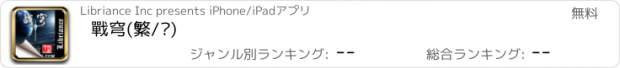 おすすめアプリ 戰穹(繁/简)