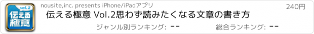 おすすめアプリ 伝える極意 Vol.2　思わず読みたくなる文章の書き方