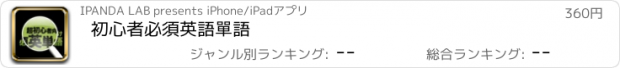 おすすめアプリ 初心者必須英語單語