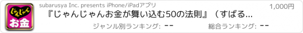 おすすめアプリ 『じゃんじゃんお金が舞い込む50の法則』（すばる舎・ユニバーサルアプリ版）