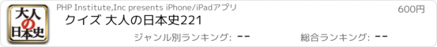 おすすめアプリ クイズ 大人の日本史221