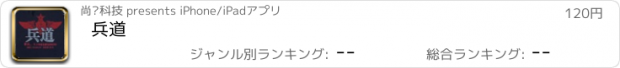 おすすめアプリ 兵道