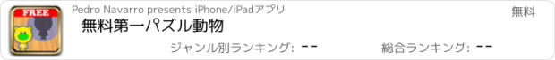 おすすめアプリ 無料第一パズル動物