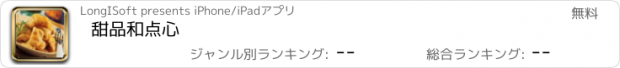 おすすめアプリ 甜品和点心