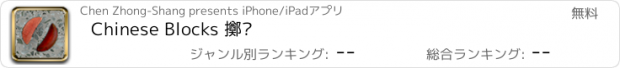 おすすめアプリ Chinese Blocks 擲筊