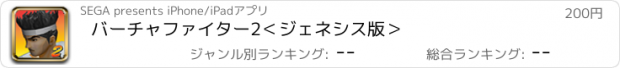 おすすめアプリ バーチャファイター2＜ジェネシス版＞