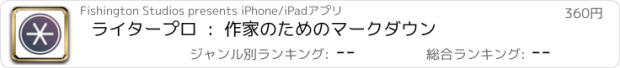 おすすめアプリ ライタープロ  :  作家のためのマークダウン