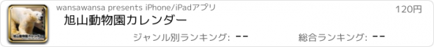 おすすめアプリ 旭山動物園カレンダー