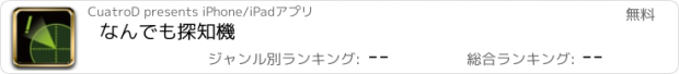 おすすめアプリ なんでも探知機