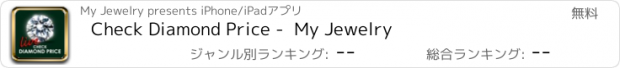 おすすめアプリ Check Diamond Price -  My Jewelry