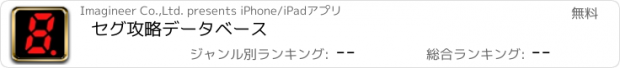 おすすめアプリ セグ攻略データベース