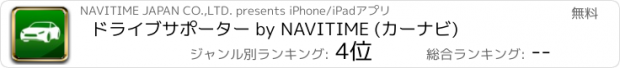 おすすめアプリ ドライブサポーター by NAVITIME (カーナビ)