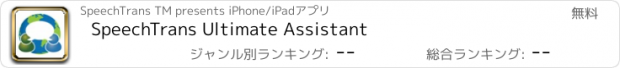 おすすめアプリ SpeechTrans Ultimate Assistant