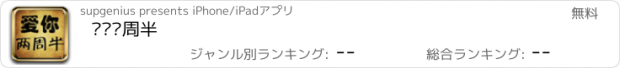 おすすめアプリ 爱你两周半