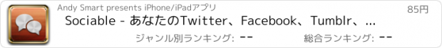 おすすめアプリ Sociable - あなたのTwitter、Facebook、Tumblr、そしてLinkedInのステータス更新