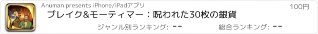 おすすめアプリ ブレイク&モーティマー：呪われた30枚の銀貨