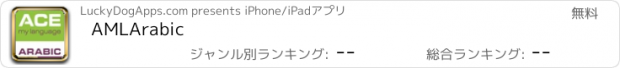 おすすめアプリ AMLArabic