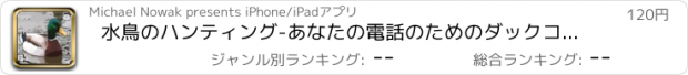 おすすめアプリ 水鳥のハンティング-あなたの電話のためのダックコール