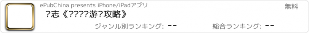 おすすめアプリ 杂志《电脑乐园游戏攻略》