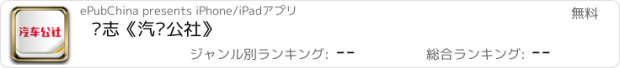 おすすめアプリ 杂志《汽车公社》