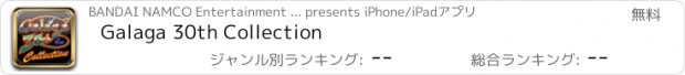 おすすめアプリ Galaga 30th Collection