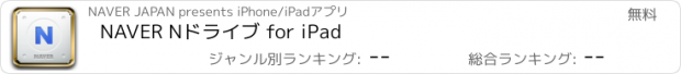 おすすめアプリ NAVER Nドライブ for iPad