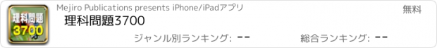 おすすめアプリ 理科問題3700