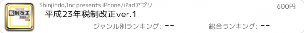 おすすめアプリ 平成23年税制改正ver.1