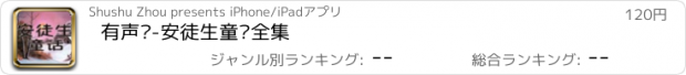 おすすめアプリ 有声书-安徒生童话全集