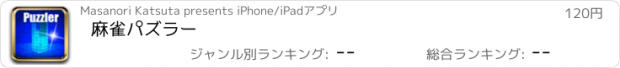 おすすめアプリ 麻雀パズラー