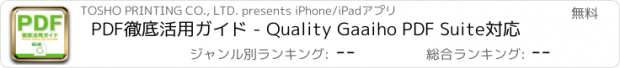 おすすめアプリ PDF徹底活用ガイド - Quality Gaaiho PDF Suite対応