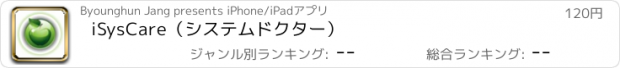 おすすめアプリ iSysCare（システムドクター）