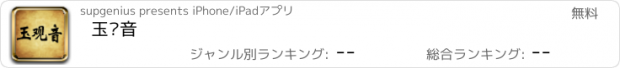 おすすめアプリ 玉观音