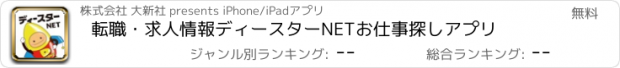 おすすめアプリ 転職・求人情報ディースターNET　お仕事探しアプリ