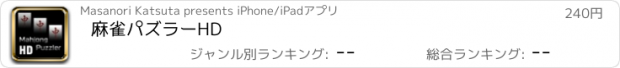 おすすめアプリ 麻雀パズラーHD