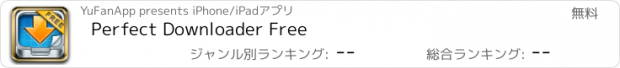 おすすめアプリ Perfect Downloader Free